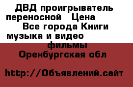 ДВД проигрыватель переносной › Цена ­ 3 100 - Все города Книги, музыка и видео » DVD, Blue Ray, фильмы   . Оренбургская обл.